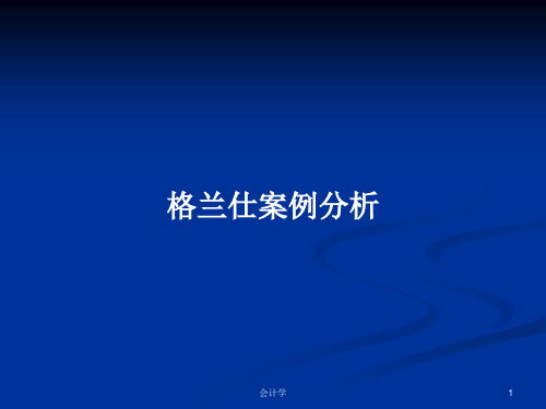 格兰仕案例分析PPT学习教案