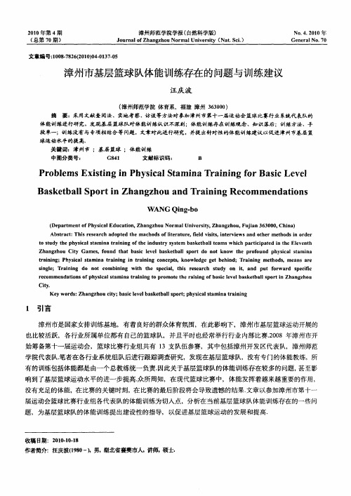 漳州市基层篮球队体能训练存在的问题与训练建议