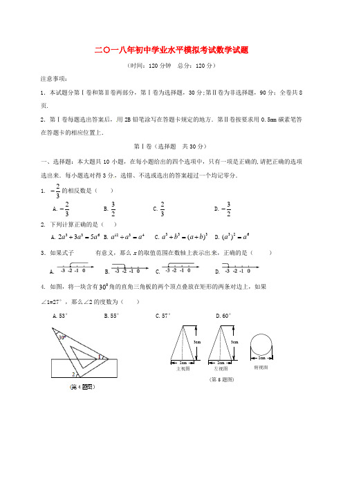 山东省东营市上饶县2018届九年级数学下学期学业水平模拟考试试题