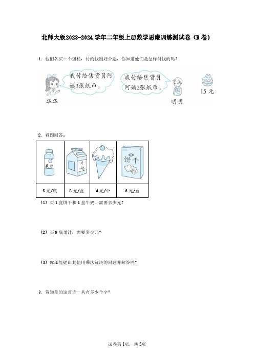 北师大版2023-2024学年二年级上册数学思维训练测试卷(B卷)含答案