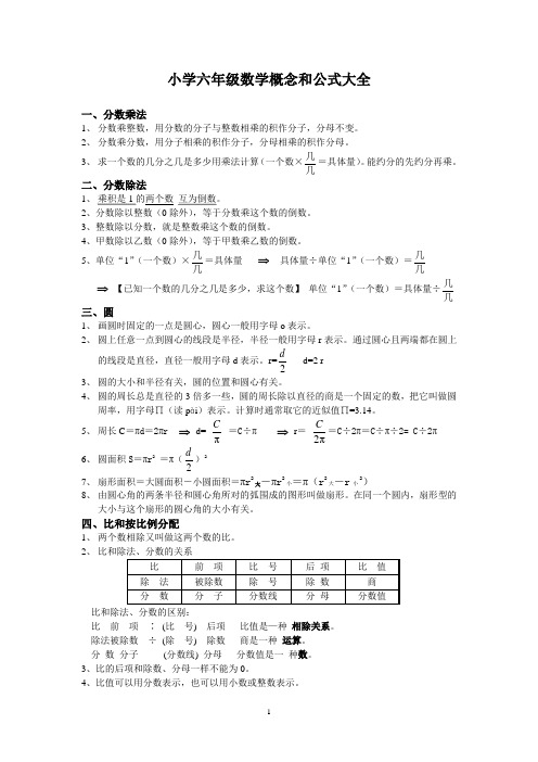 (完整版)小学六年级数学概念和公式大全