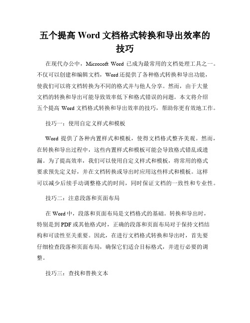 五个提高Word文档格式转换和导出效率的技巧