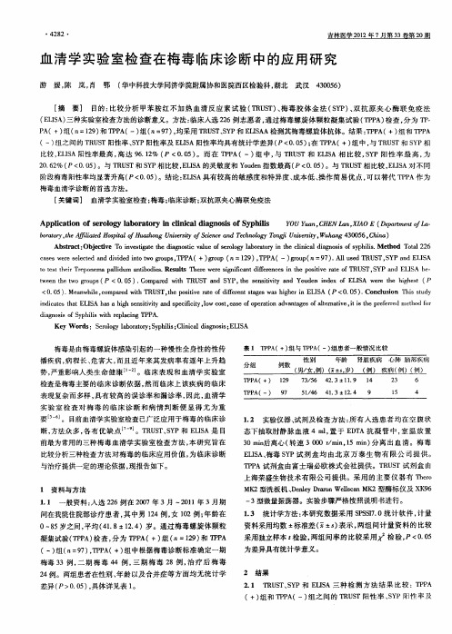 血清学实验室检查在梅毒临床诊断中的应用研究