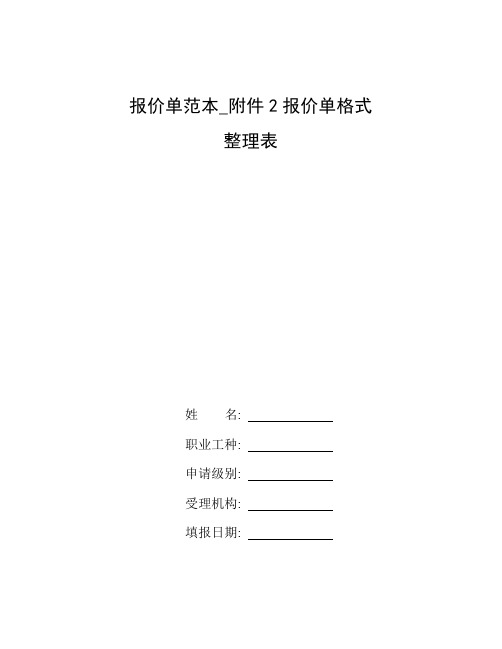 整理报价单范本_附件2报价单格式