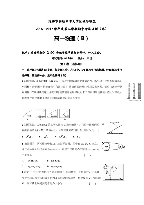 陕西省延安市实验中学大学区校际联盟2016-2017学年高