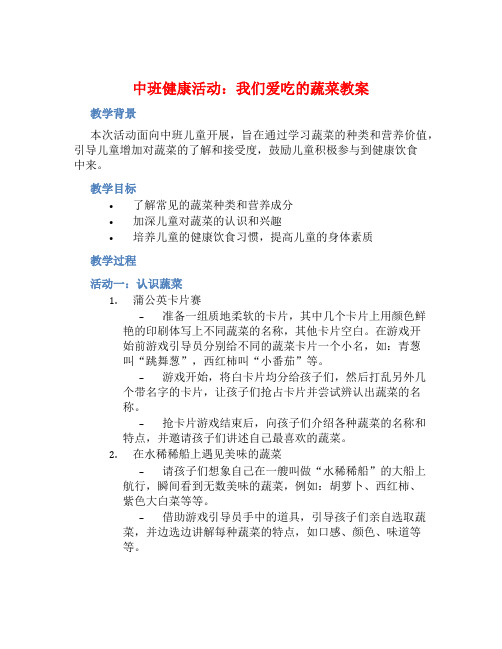 中班健康活动我们爱吃的蔬菜教案【含教学反思】