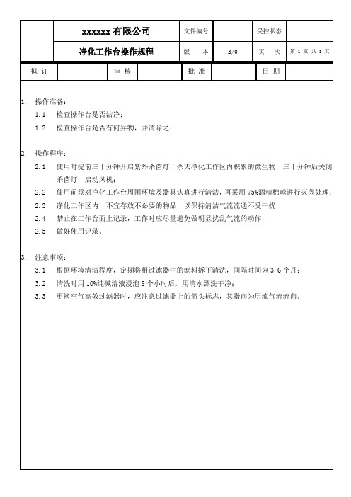 净化工作台操作规程