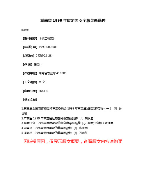 湖南省1999年审定的6个蔬菜新品种