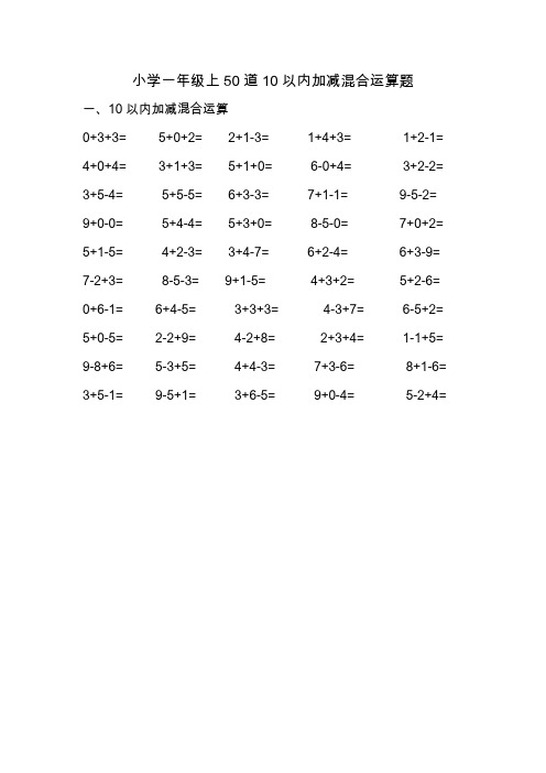 小学一年级上50道10以内加减混合运算题