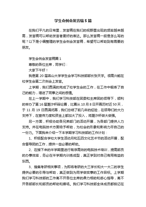 学生会例会发言稿5篇