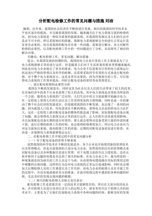 分析配电检修工作的常见问题与措施 刘洁