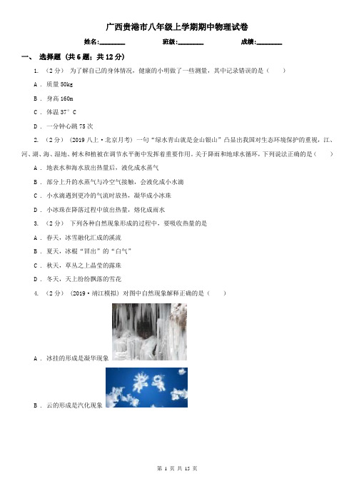 广西贵港市八年级上学期期中物理试卷