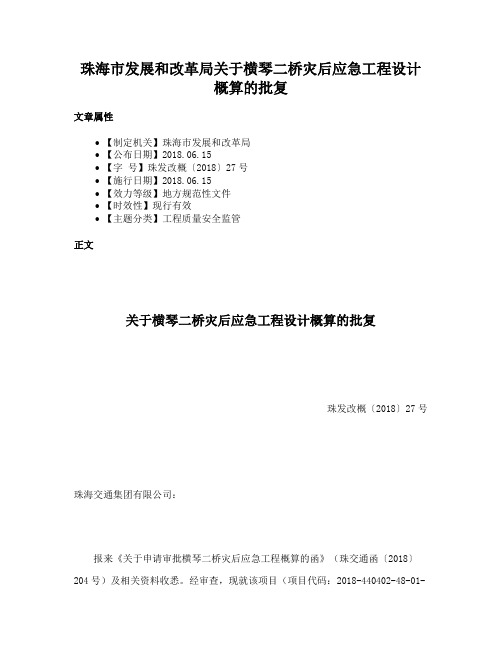 珠海市发展和改革局关于横琴二桥灾后应急工程设计概算的批复