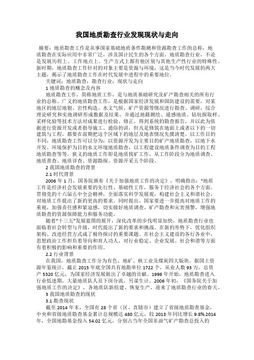 我国地质勘查行业发现现状与走向