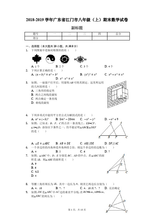 2018-2019学年广东省江门市八年级(上)期末数学试卷-普通用卷