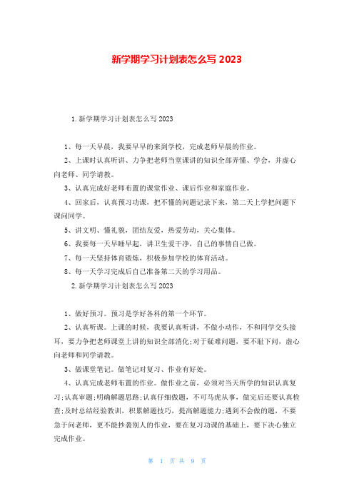 新学期学习计划表怎么写2023