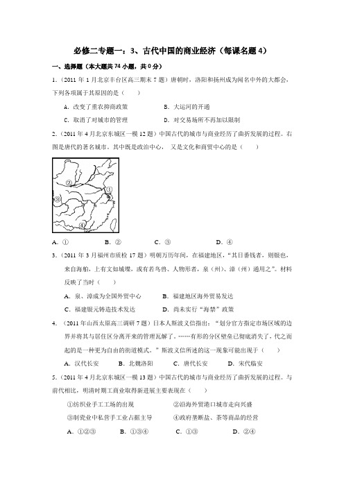 2011年全国各地高考模拟和高考真题解析版汇编(历史)专题1古代中国的商业经济(必修2)