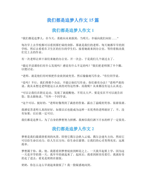 我们都是追梦人作文15篇