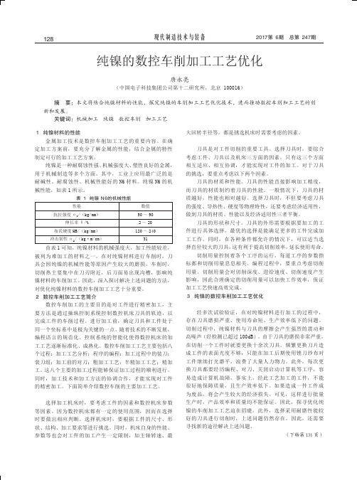 纯镍的数控车削加工工艺优化