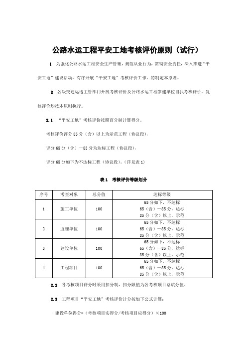 公路水运工程平安工地考核评价标准及表格