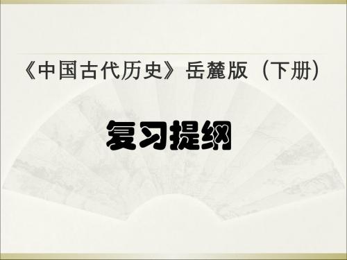 七年级中国古代历史下册复习提纲PPT课件 岳麓版