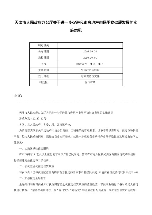 天津市人民政府办公厅关于进一步促进我市房地产市场平稳健康发展的实施意见-津政办发〔2016〕80号