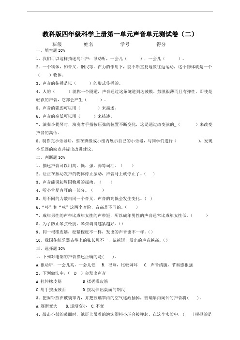 四年级上册科学试题-第一单元声音单元测试卷(二) 教科版(2017秋)含答案