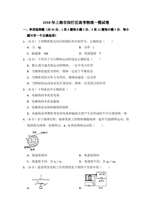 2018年上海市闵行区高考物理一模试卷(含详解)