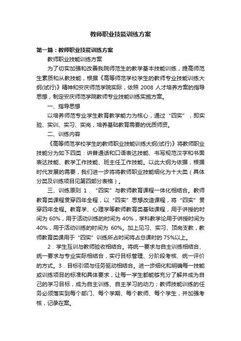 教师职业技能训练方案