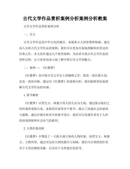 古代文学作品赏析案例分析案例分析教案