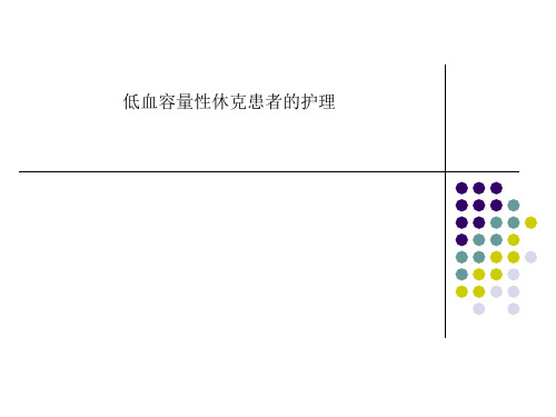 低血容量性休克患者的护理