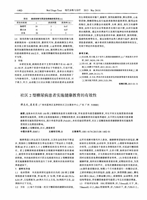 社区2型糖尿病患者实施健康教育的有效性