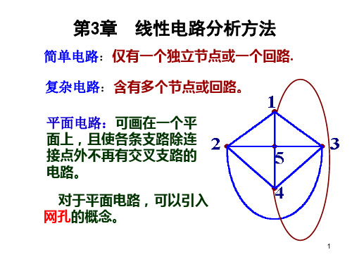 电路原理PPT(燕庆明)-3电路的分析方法