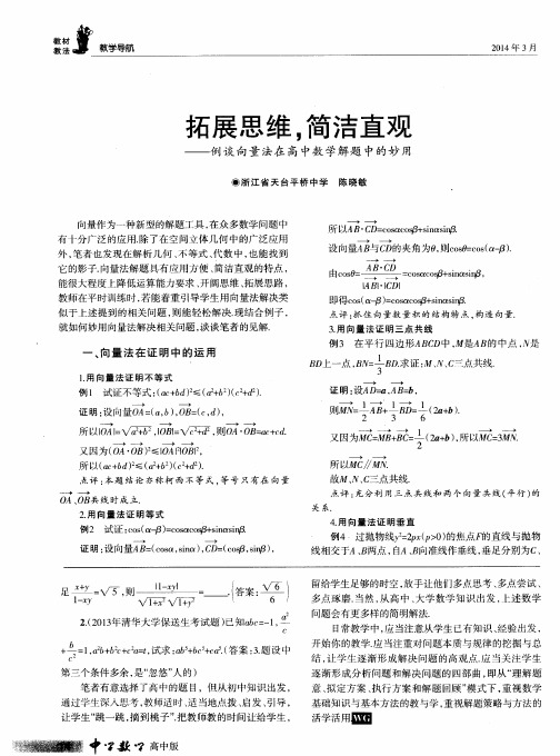 拓展思维,简洁直观——例谈向量法在高中数学解题中的妙用