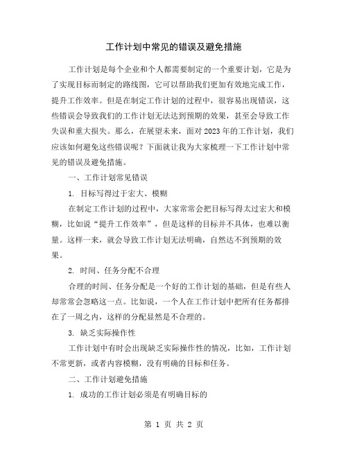 工作计划中常见的错误及避免措施