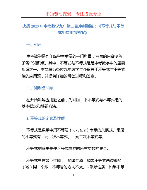 决战2023年中考数学九年级三轮冲刺训练：《不等式与不等式组应用加答案