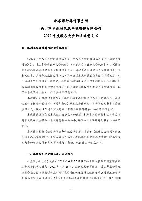 002316亚联发展:2020年度股东大会的法律意见书