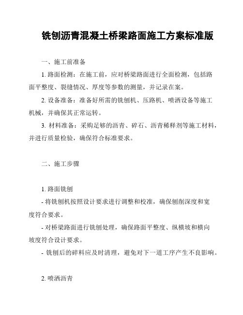 铣刨沥青混凝土桥梁路面施工方案标准版