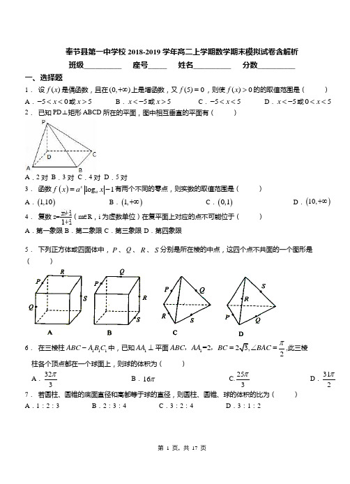 奉节县第一中学校2018-2019学年高二上学期数学期末模拟试卷含解析