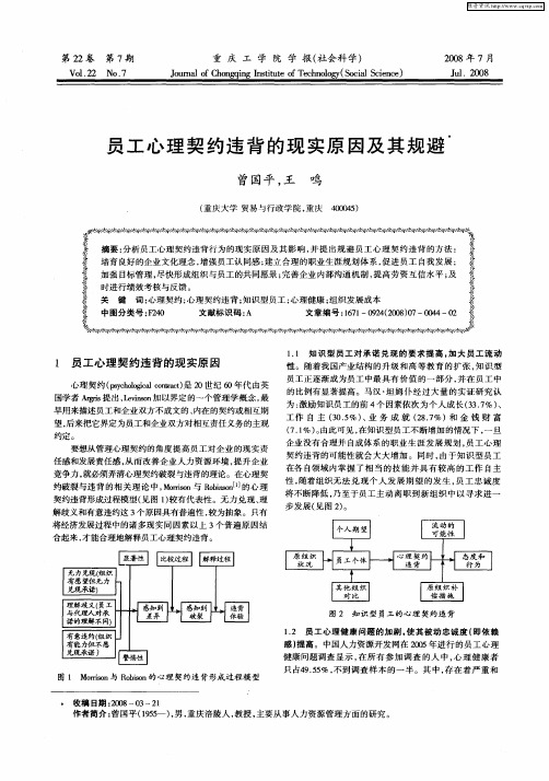 员工心理契约违背的现实原因及其规避