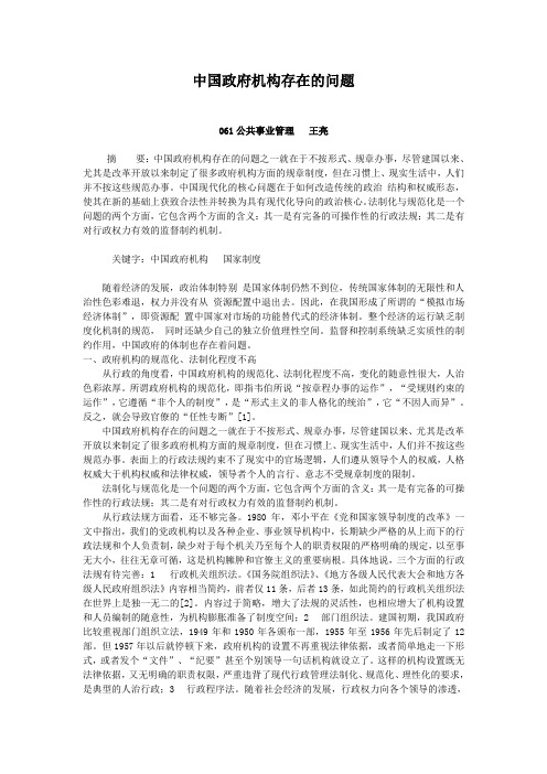 中国政府机构存在的问题[1]