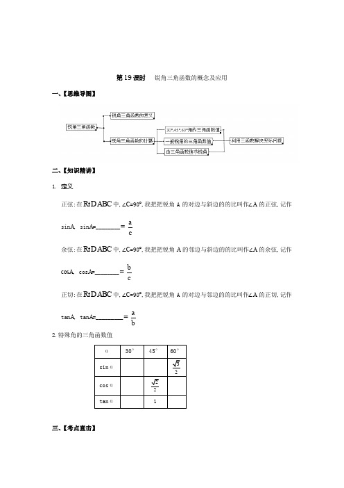 课时19  锐角三角函数的概念及运算