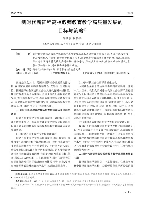 新时代新征程高校教师教育教学高质量发展的目标与策略