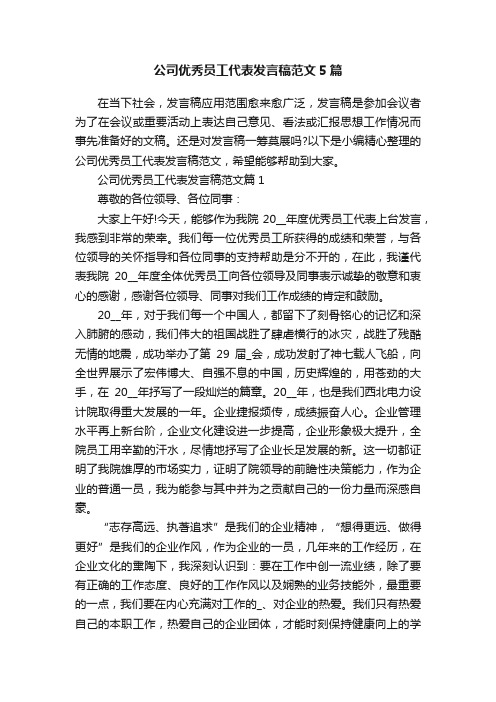 公司优秀员工代表发言稿范文5篇