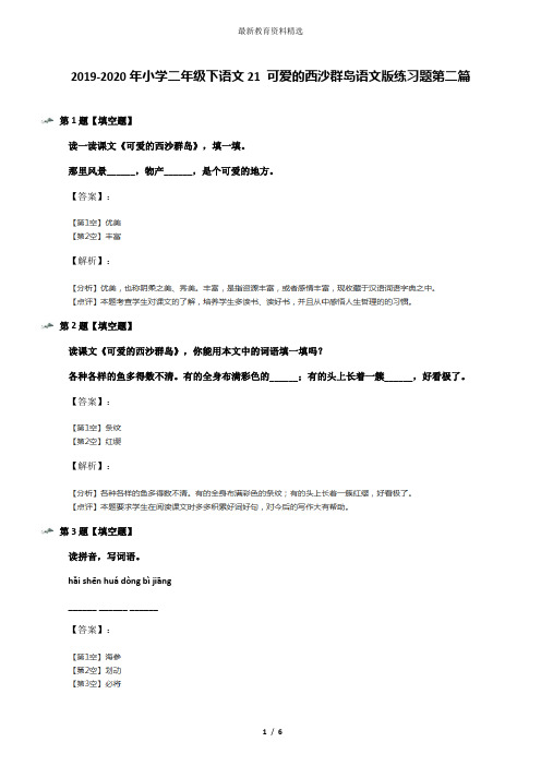 2019-2020年小学二年级下语文21 可爱的西沙群岛语文版练习题第二篇