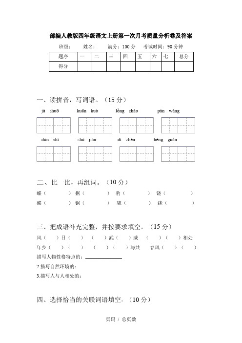 部编人教版四年级语文上册第一次月考质量分析卷及答案