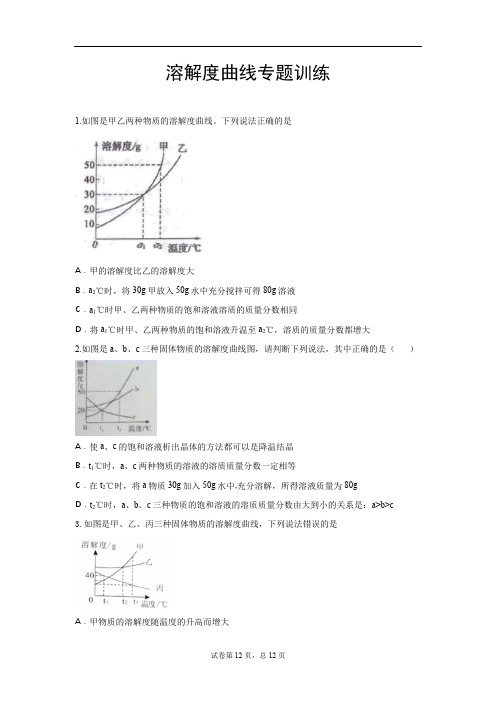 人教版九年级化学下册 溶解度曲线  专题训练(word版,含答案)