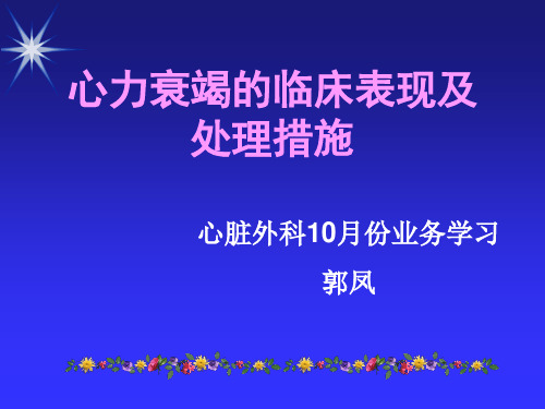 心力衰竭的临床表现及处理措施