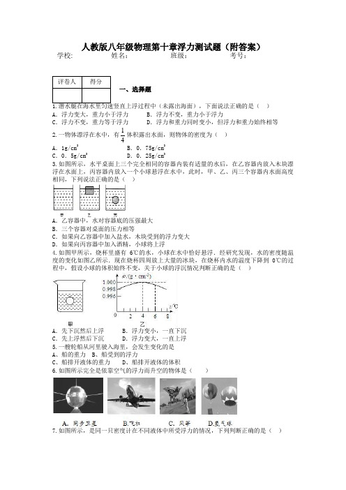 人教版八年级物理第十章浮力测试题(附答案)