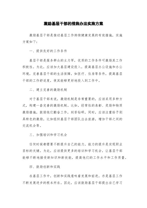 激励基层干部的措施办法实施方案